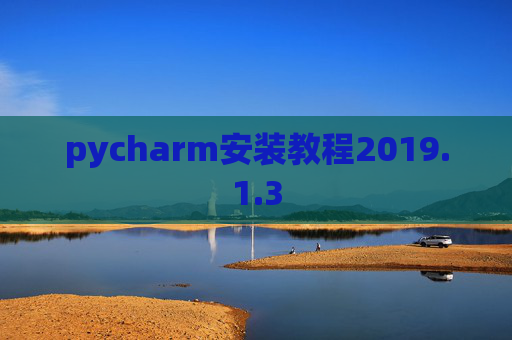 pycharm安装教程2019.1.3